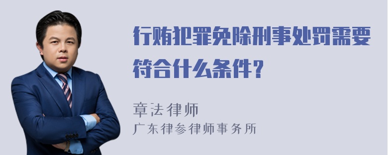 行贿犯罪免除刑事处罚需要符合什么条件？