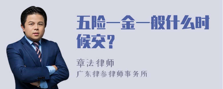 五险一金一般什么时候交？