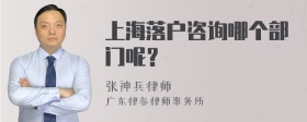上海落户咨询哪个部门呢？