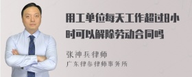 用工单位每天工作超过8小时可以解除劳动合同吗