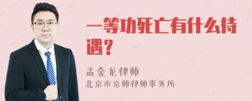 一等功死亡有什么待遇？