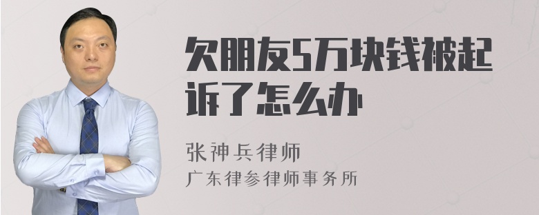 欠朋友5万块钱被起诉了怎么办