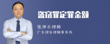 盗窃罪定罪金额