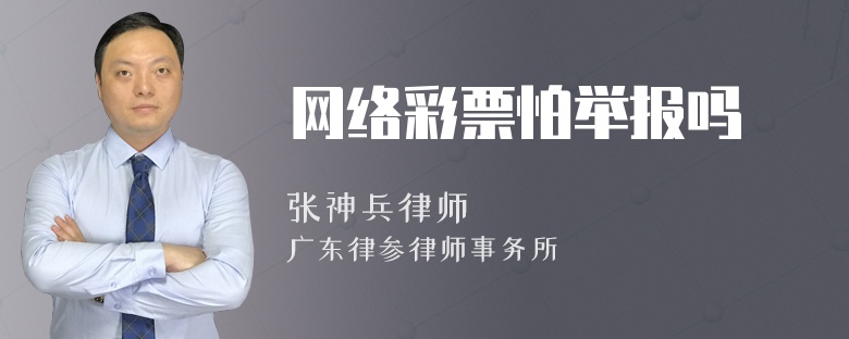 网络彩票怕举报吗