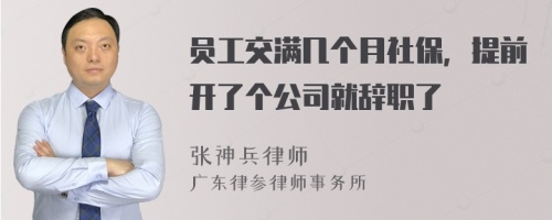 员工交满几个月社保，提前开了个公司就辞职了