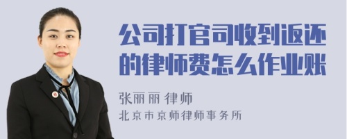 公司打官司收到返还的律师费怎么作业账