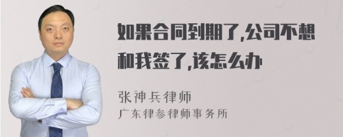 如果合同到期了,公司不想和我签了,该怎么办