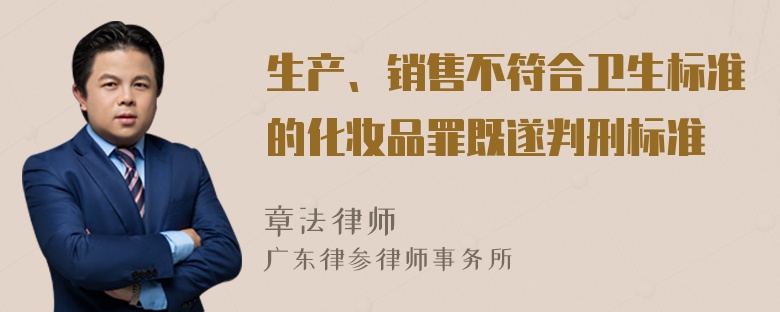 生产、销售不符合卫生标准的化妆品罪既遂判刑标准