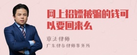 网上招嫖被骗的钱可以要回来么