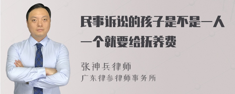 民事诉讼的孩子是不是一人一个就要给抚养费