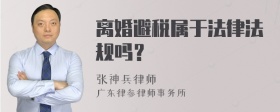 离婚避税属于法律法规吗？