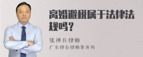 离婚避税属于法律法规吗？