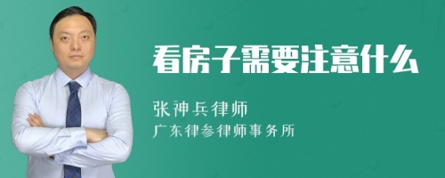 看房子需要注意什么