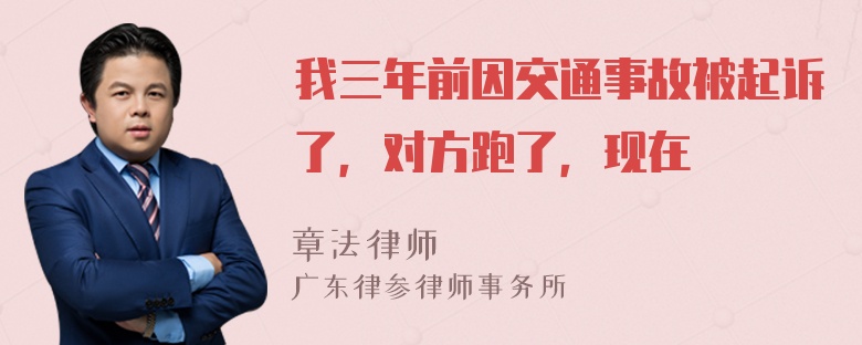 我三年前因交通事故被起诉了，对方跑了，现在