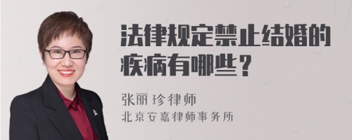 法律规定禁止结婚的疾病有哪些？