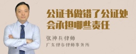 公证书做错了公证处会承担哪些责任