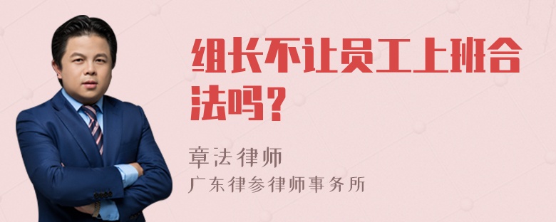 组长不让员工上班合法吗？