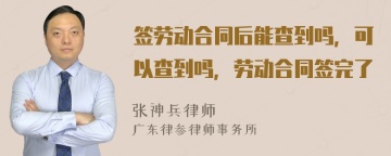 签劳动合同后能查到吗，可以查到吗，劳动合同签完了