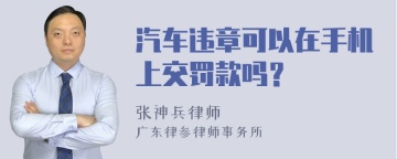 汽车违章可以在手机上交罚款吗？