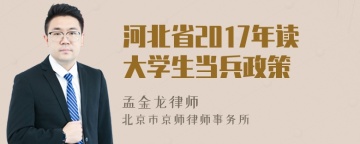 河北省2017年读大学生当兵政策