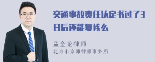 交通事故责任认定书过了3日后还能复核么