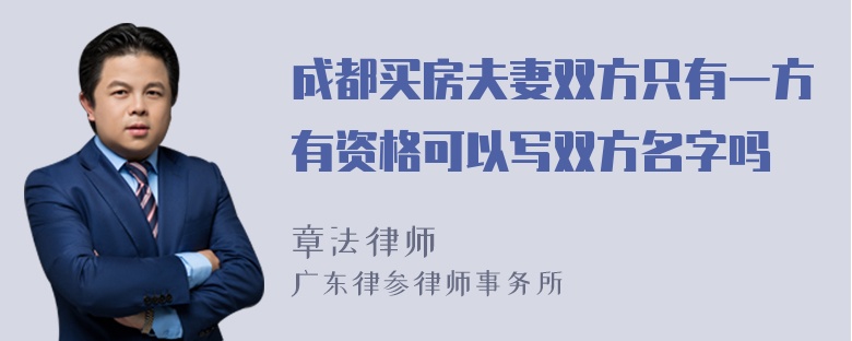 成都买房夫妻双方只有一方有资格可以写双方名字吗