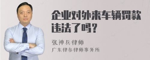 企业对外来车辆罚款违法了吗？