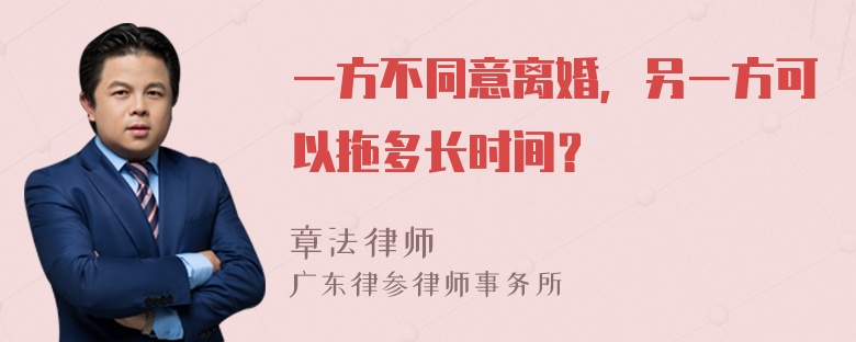 一方不同意离婚，另一方可以拖多长时间？