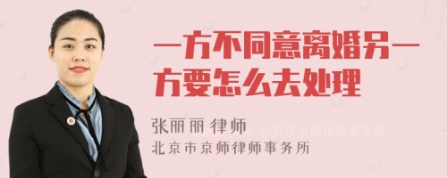 一方不同意离婚另一方要怎么去处理