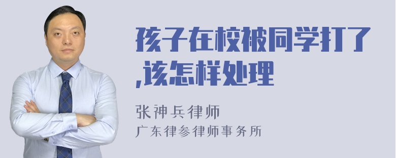 孩子在校被同学打了,该怎样处理