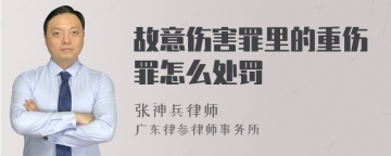 故意伤害罪里的重伤罪怎么处罚