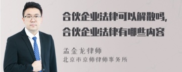 合伙企业法律可以解散吗，合伙企业法律有哪些内容