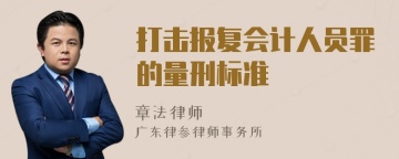 打击报复会计人员罪的量刑标准