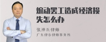 煽动罢工造成经济损失怎么办