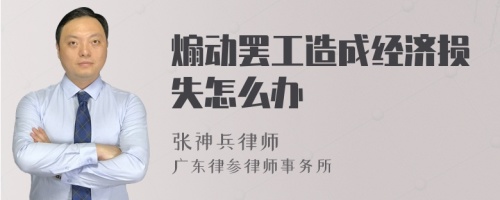 煽动罢工造成经济损失怎么办