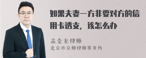 如果夫妻一方非要对方的信用卡透支，该怎么办