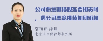 公司恶意逃债股东要担责吗，遇公司恶意逃债如何维权