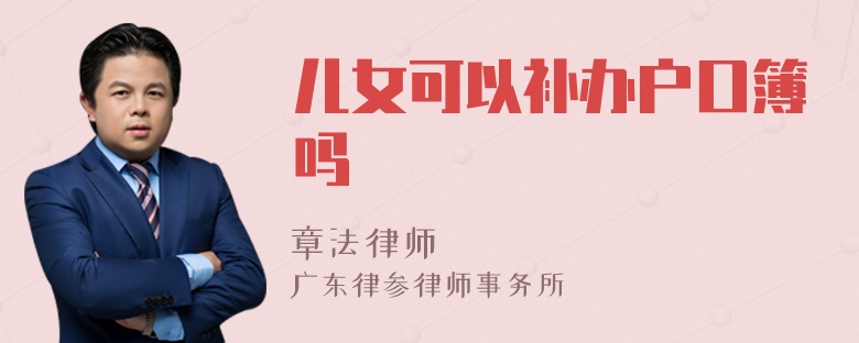 儿女可以补办户口簿吗