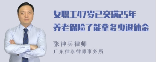 女职工47岁已交满25年养老保险了能拿多少退休金