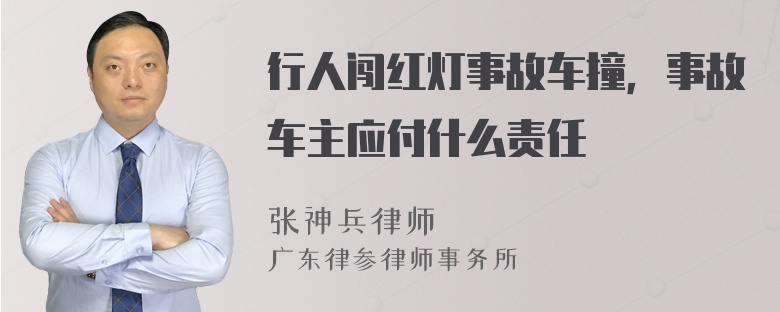 行人闯红灯事故车撞，事故车主应付什么责任