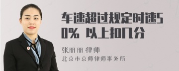 车速超过规定时速50% 以上扣几分