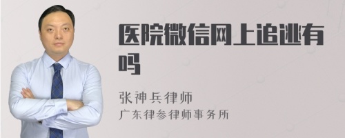 医院微信网上追逃有吗