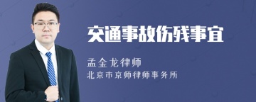 交通事故伤残事宜