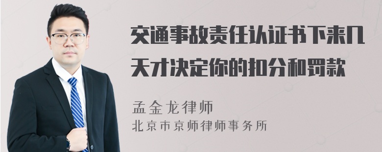 交通事故责任认证书下来几天才决定你的扣分和罚款