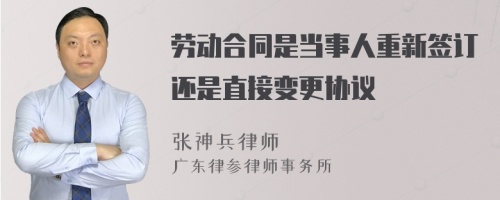 劳动合同是当事人重新签订还是直接变更协议