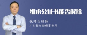 继承公证书能否解除