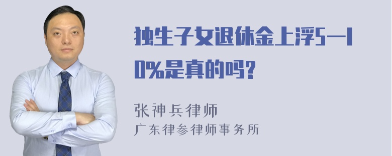 独生子女退休金上浮5一I0%是真的吗?