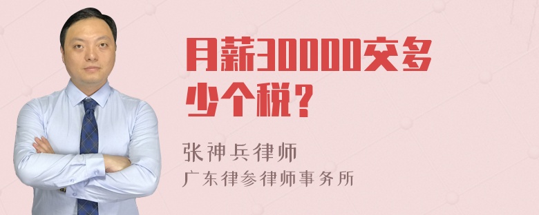 月薪30000交多少个税？