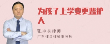 为孩子上学变更监护人