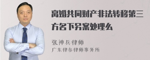 离婚共同财产非法转移第三方名下另案处理么